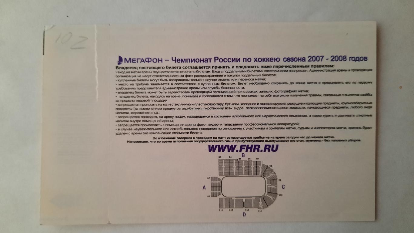 Билет на хоккей Химик Мытищи - Нефтехимик 08.01.08г 1