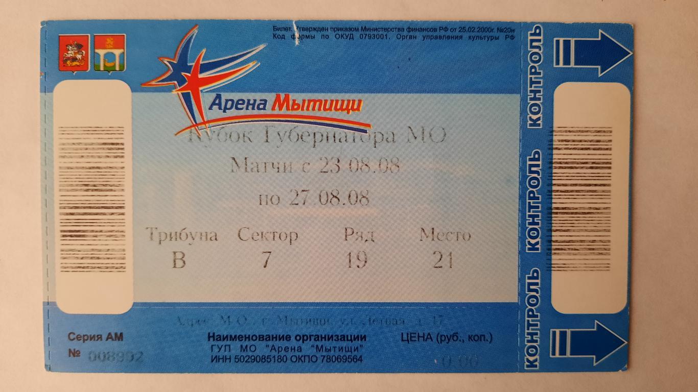 Билет на хоккей Кубок Губернатора М.О. 24.08.08г