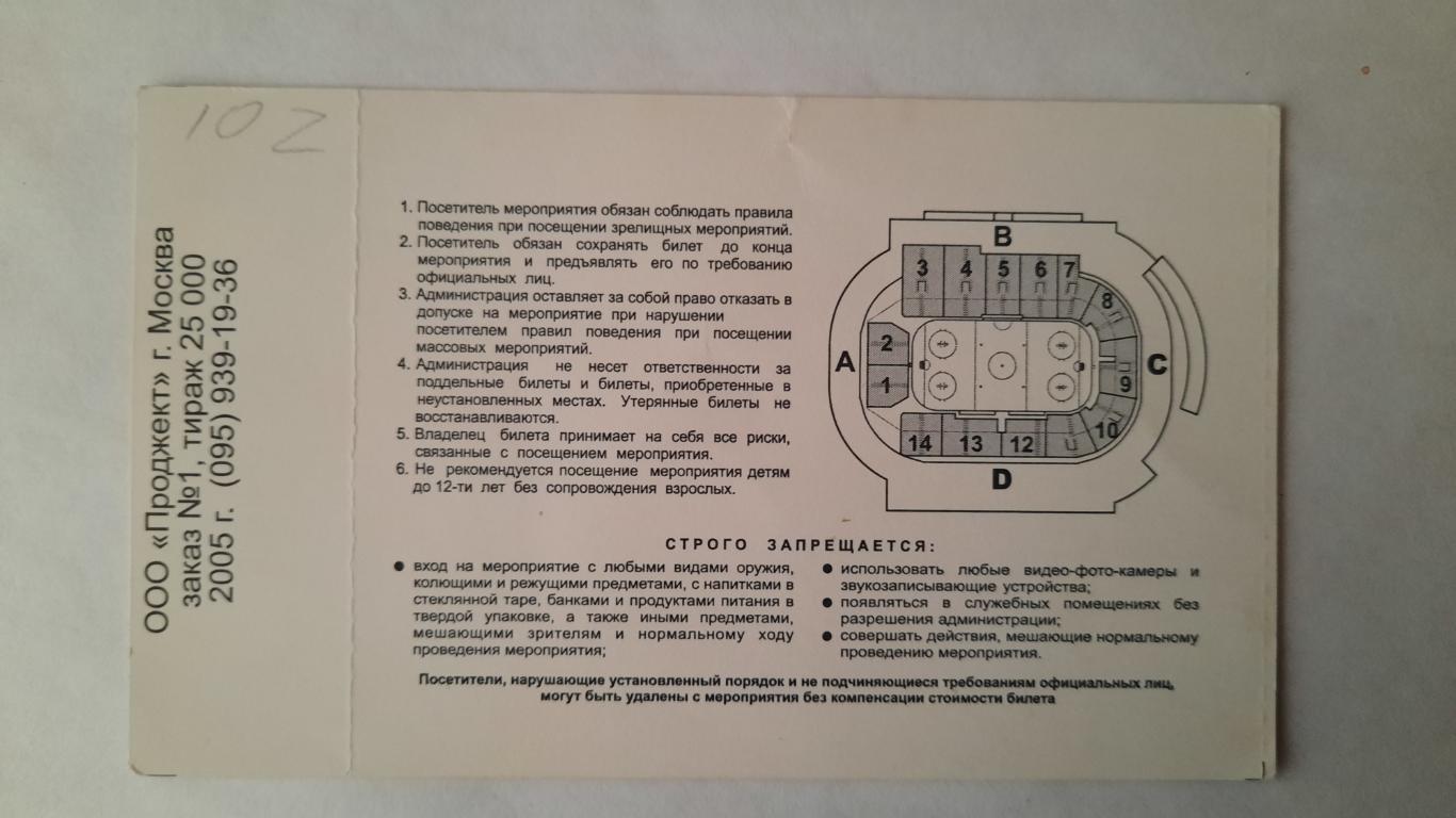 Билет на хоккей Кубок Губернатора М.О. 24.08.08г 1