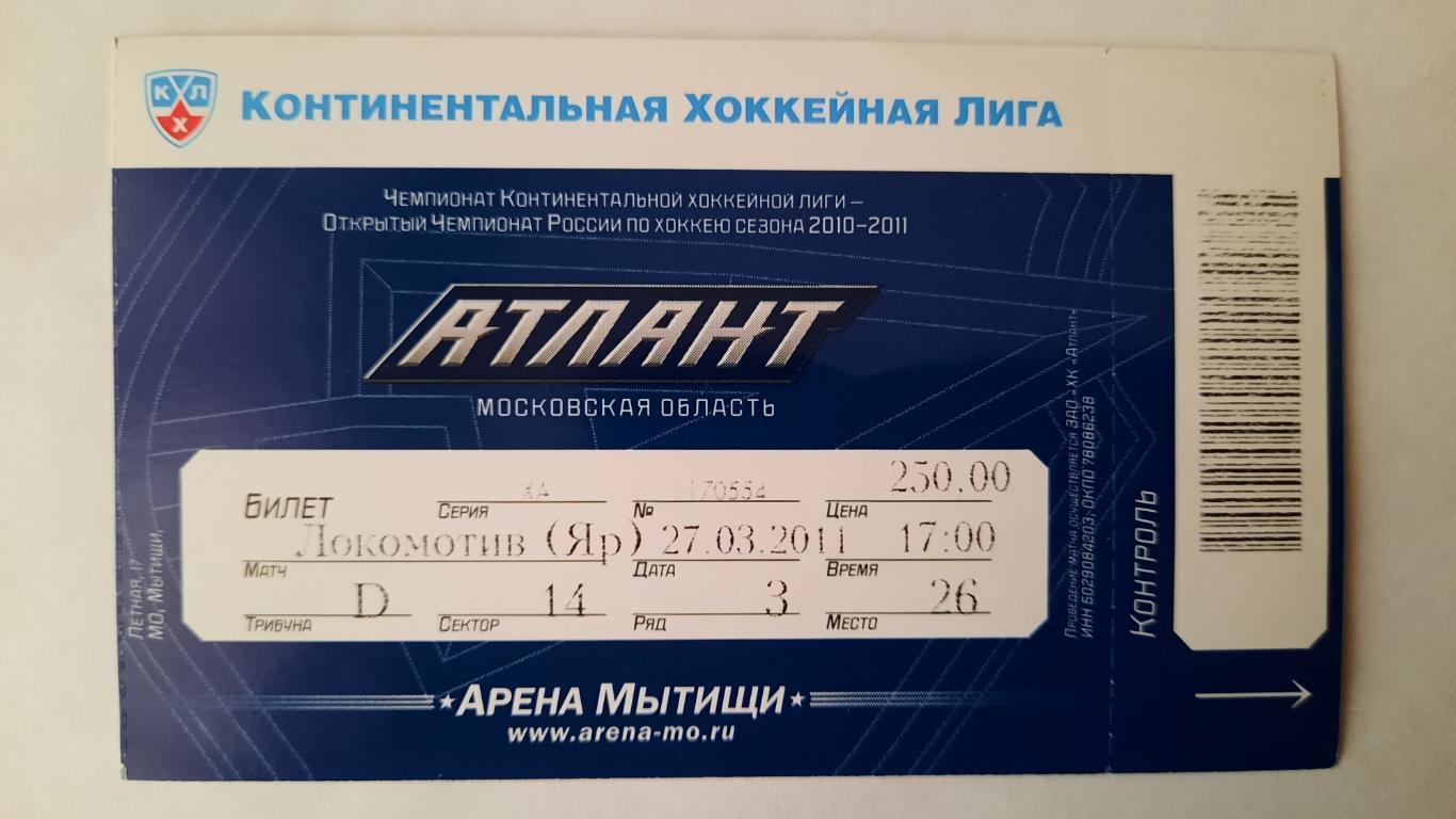 Билет на хоккей Атлант - Локомотив 27.03.11г