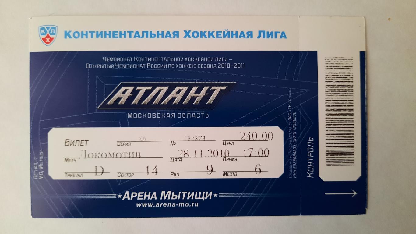 Билет на хоккей Атлант - Локомотив 28.11.10г