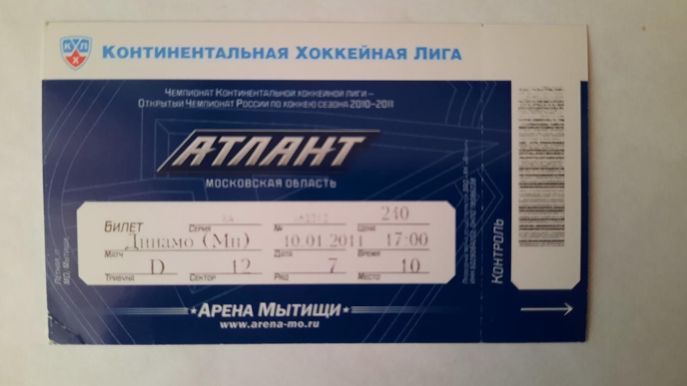 Билет на хоккей Атлант - Динамо Минск 10.01.11г