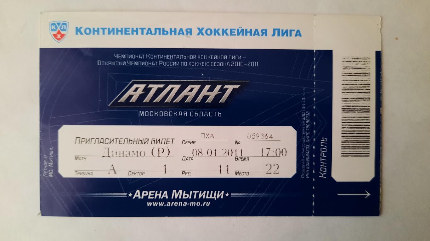 Билет на хоккей Атлант - Динамо Рига 08.01.11г