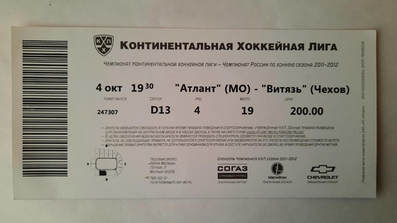 Билет на хоккей Атлант - Витязь Чехов 04.10.11г 1