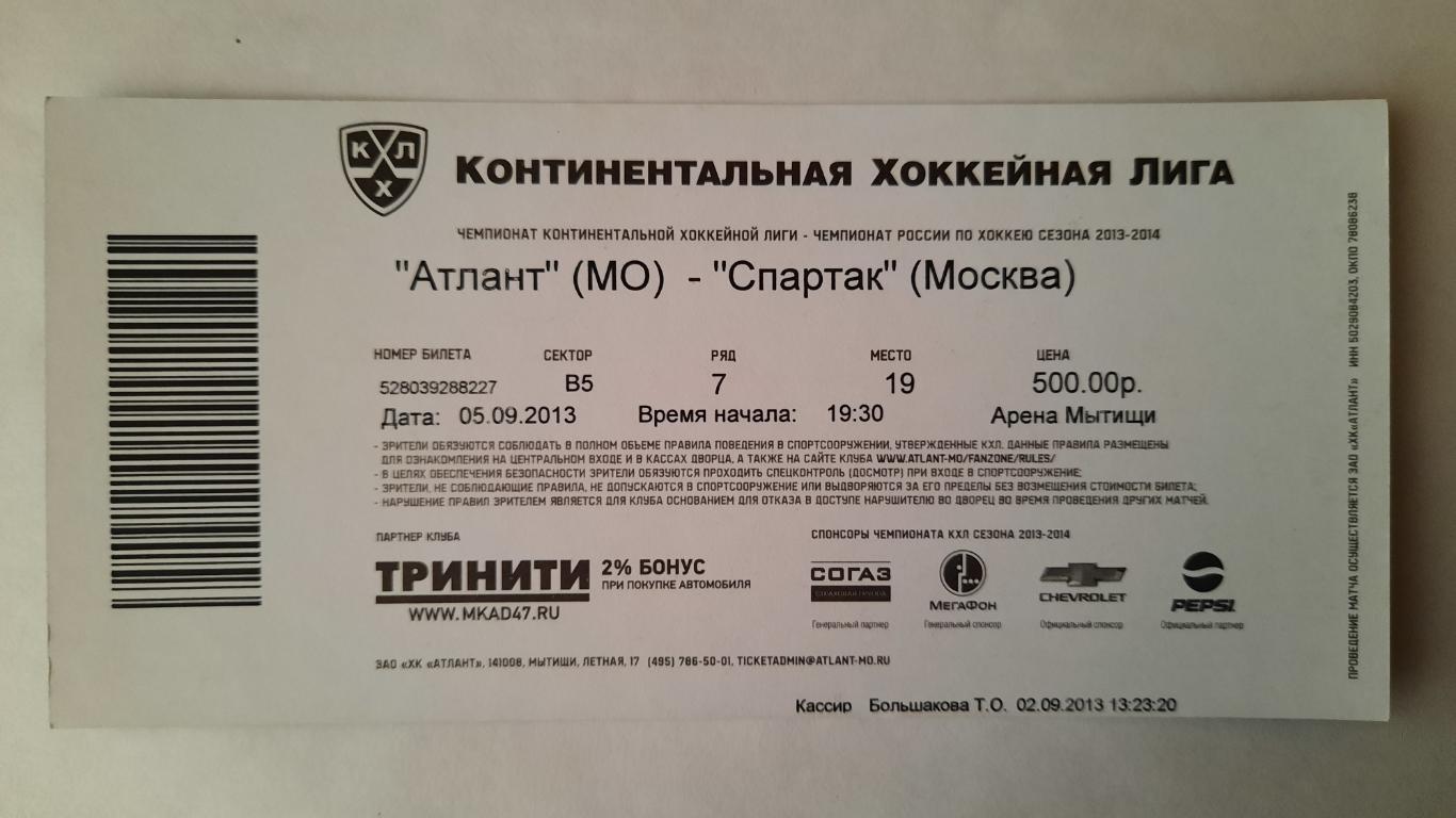 Билет на хоккей Атлант - Спартак 05.09.13г 1