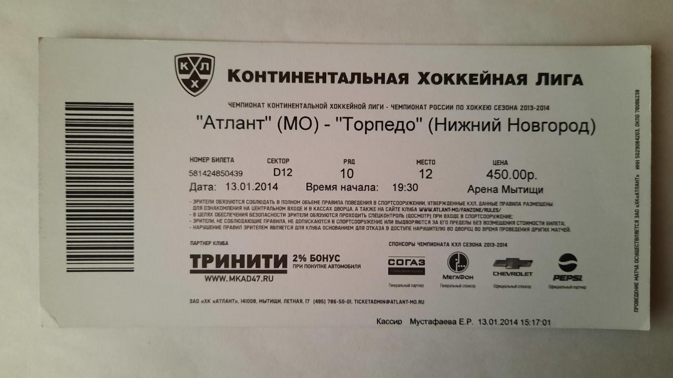 Билет на хоккей Атлант - Торпедо 13.01.14г 1