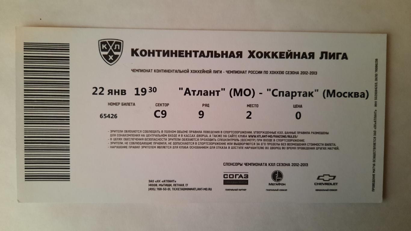 Билет на хоккей Атлант - Спартак 22.01.13г 1