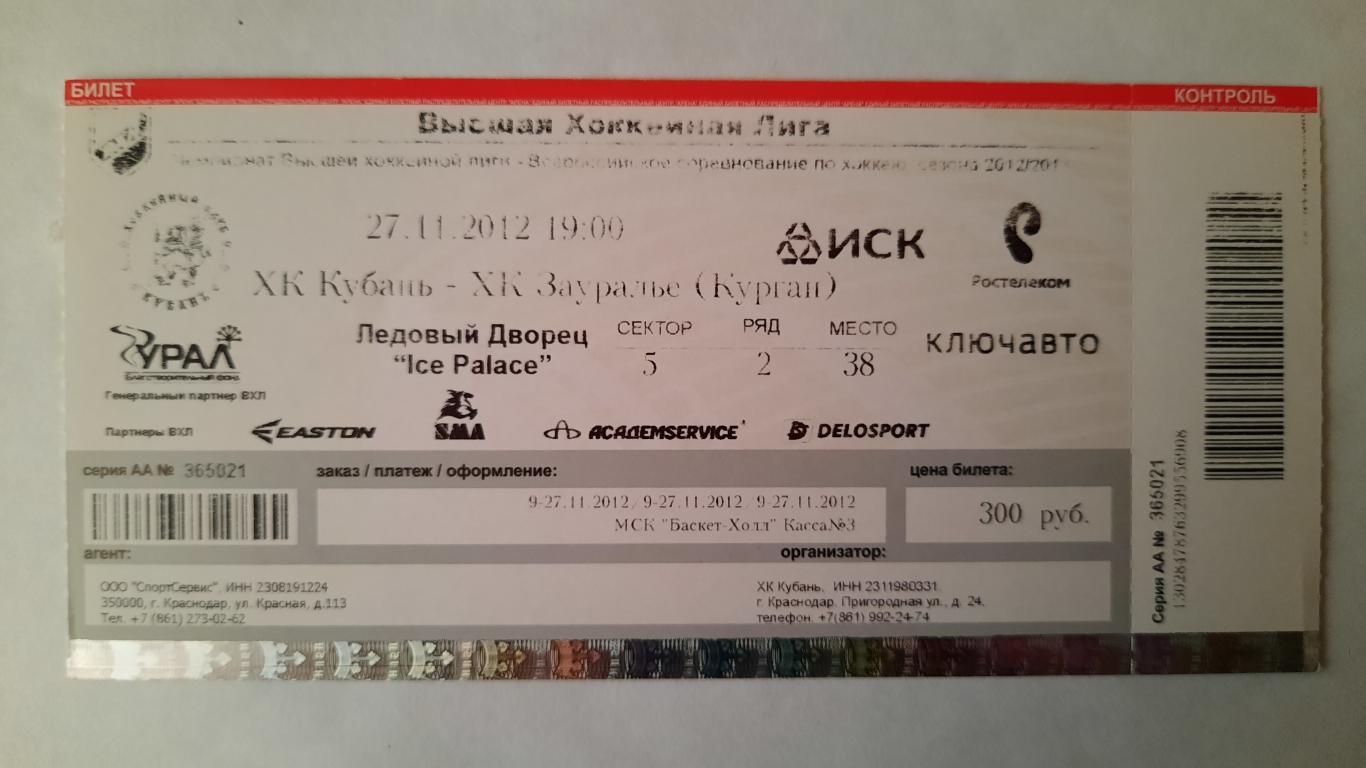 Билет на хоккей Кубань - Зауралье 27.11.12г