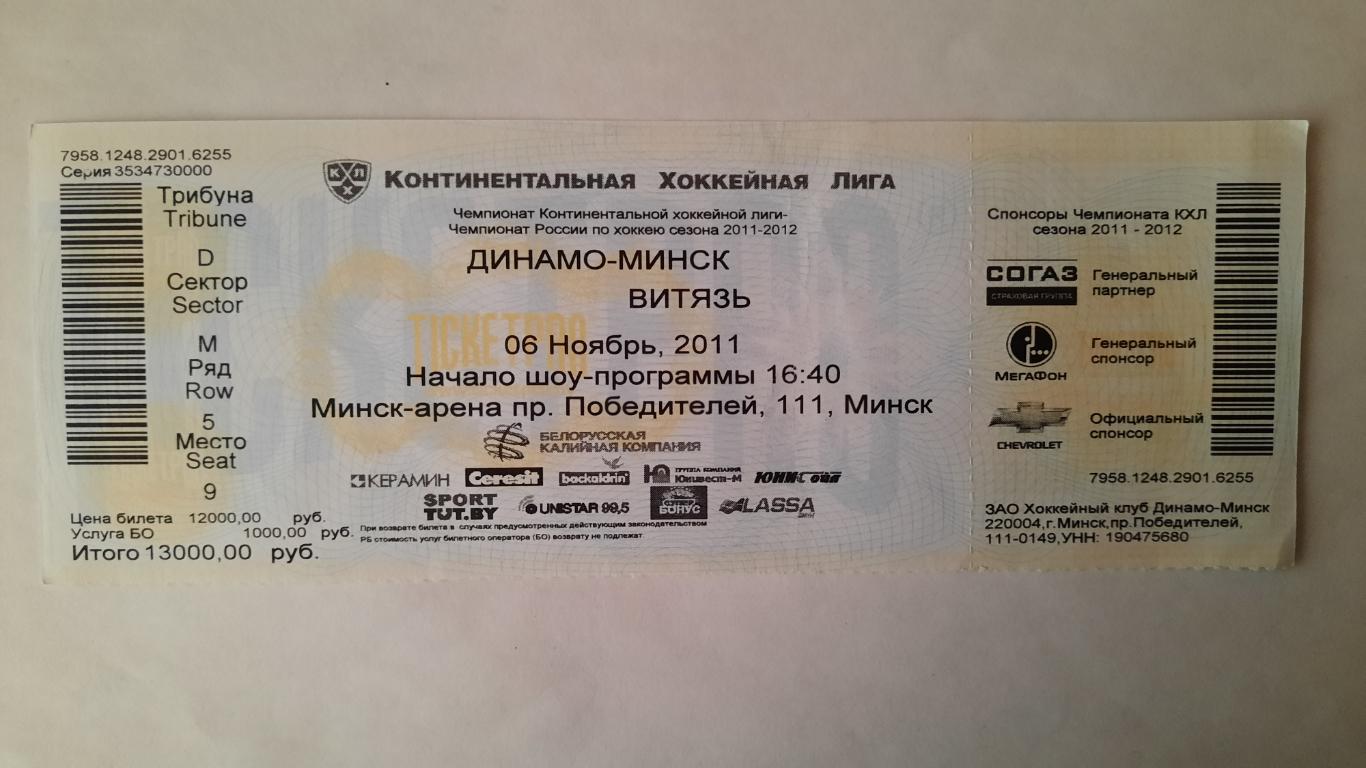 Билет на хоккей Динамо Минск - Витязь 06.11.11г