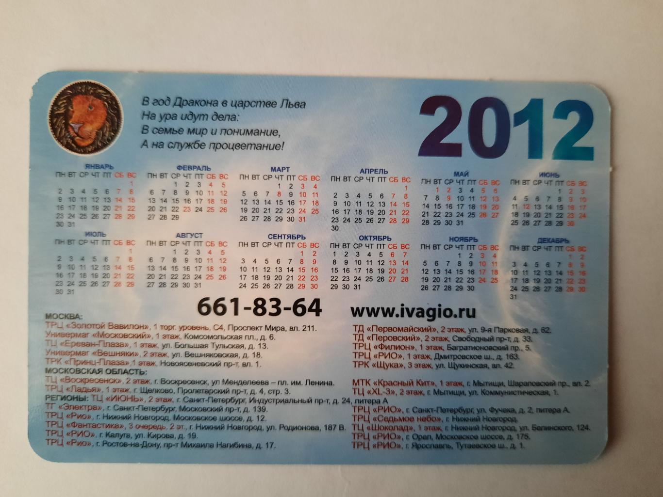 Календарик карманный. Иваджио (гороскоп Лев) 2012г. 1