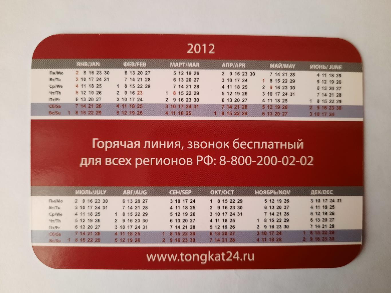 Календарик карманный. Тонгкат 2012г. 1