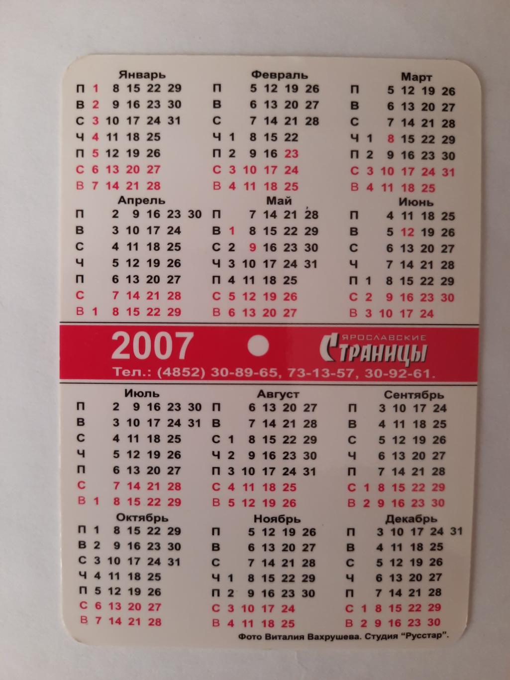 Календарик карманный. Ярославские страницы 2007г. 1