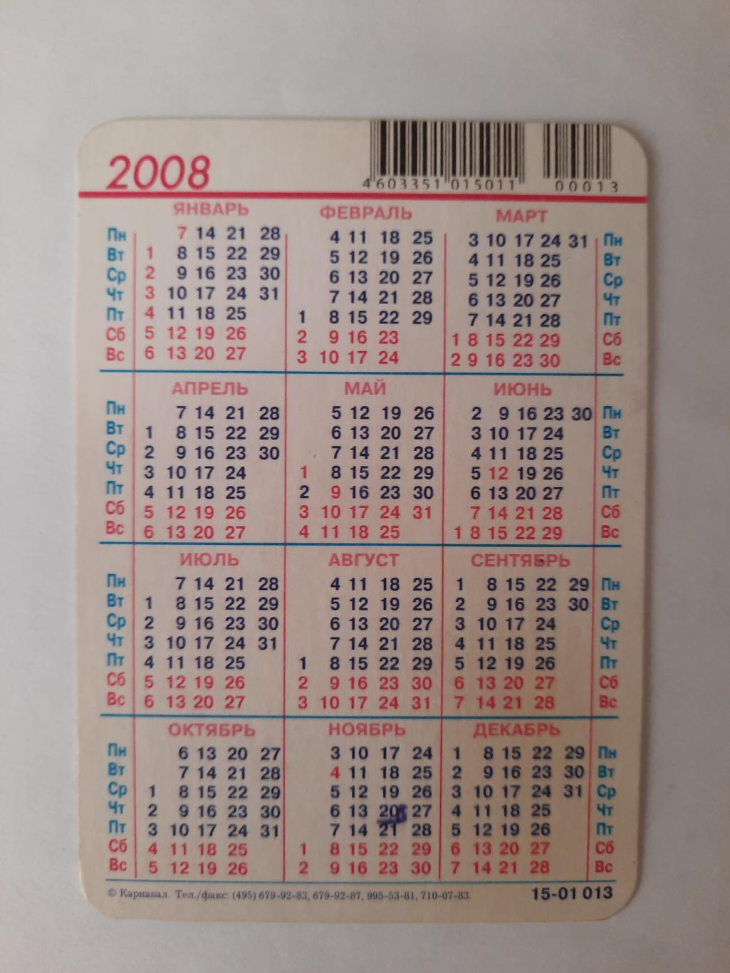 Календарик карманный.2008г. 1