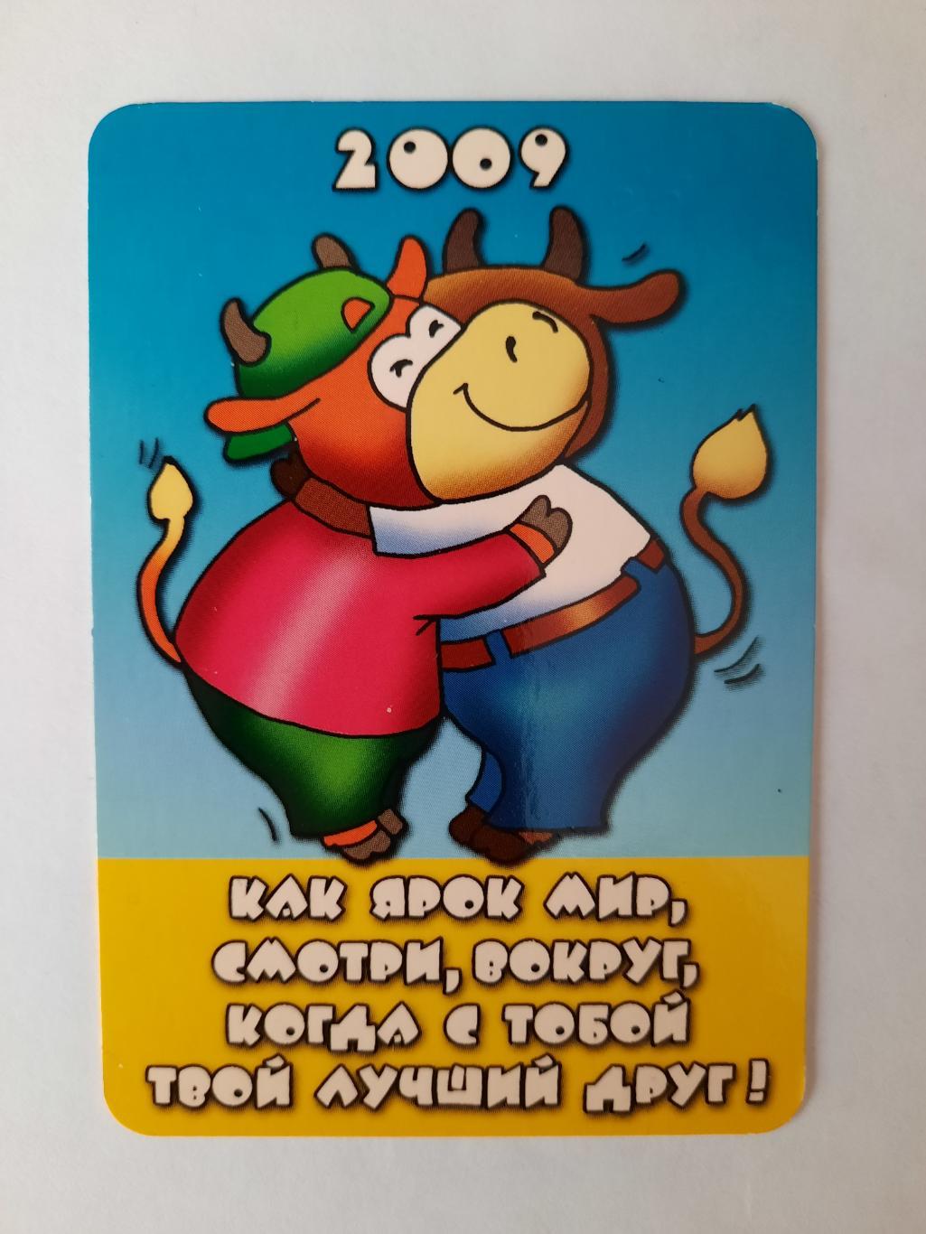 Календарик карманный. 2009г.