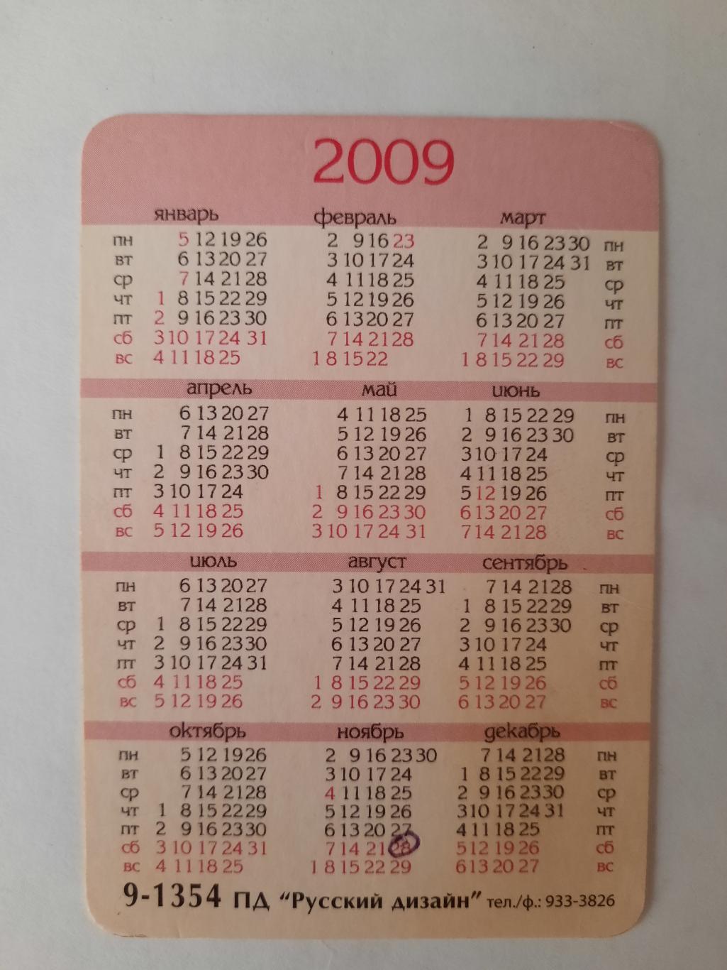 Календарик карманный. 2009г. 1