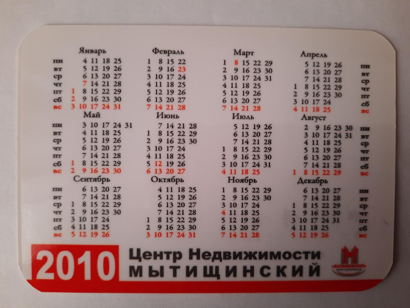 Календарик карманный. Центр недвижимости 2010г. 1