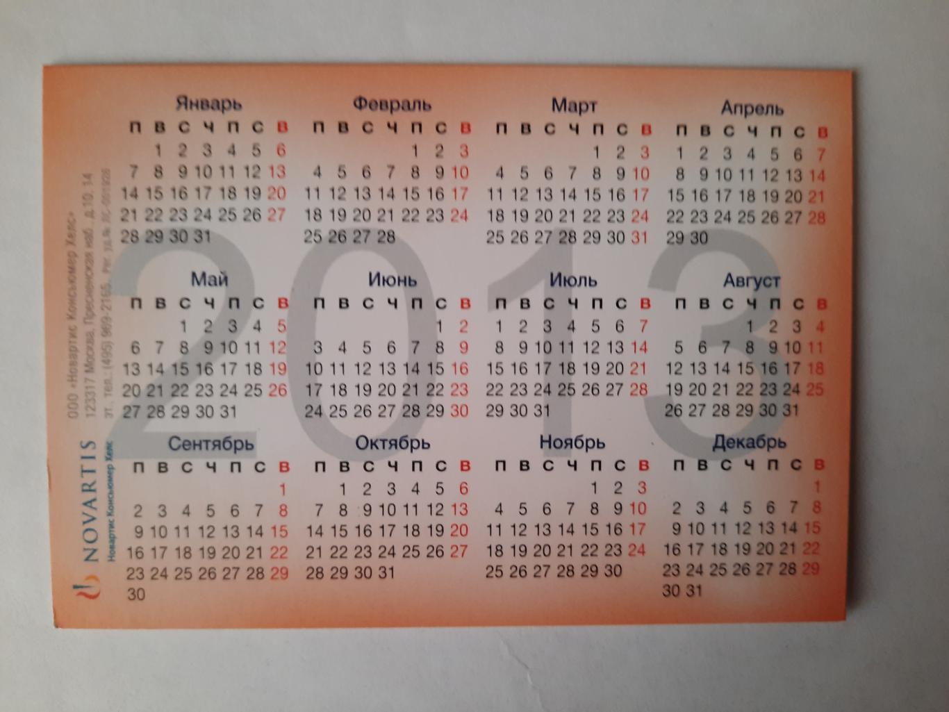 Календарик карманный. Средство от простуды 2013г. 2