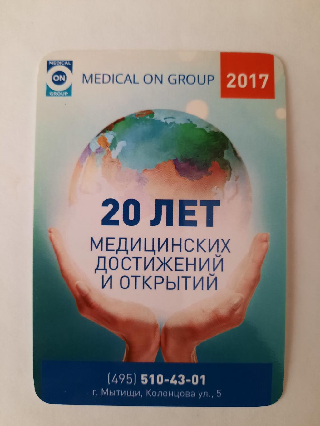 Календарик карманный. 20 лет медицинских достижений и открытий 2017г.