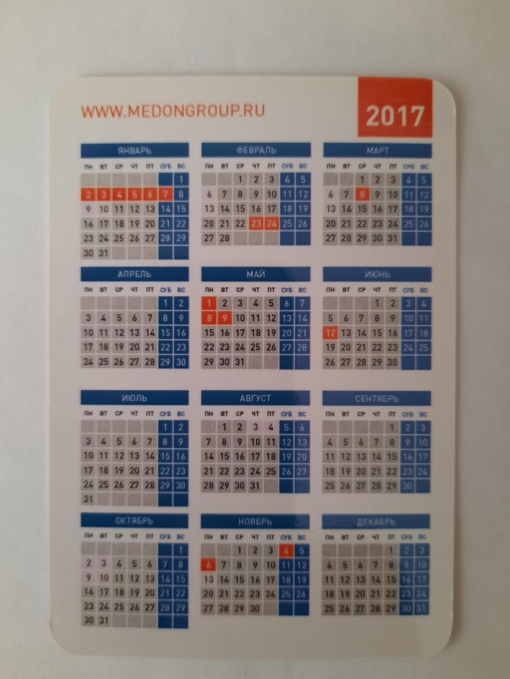 Календарик карманный. 20 лет медицинских достижений и открытий 2017г. 1