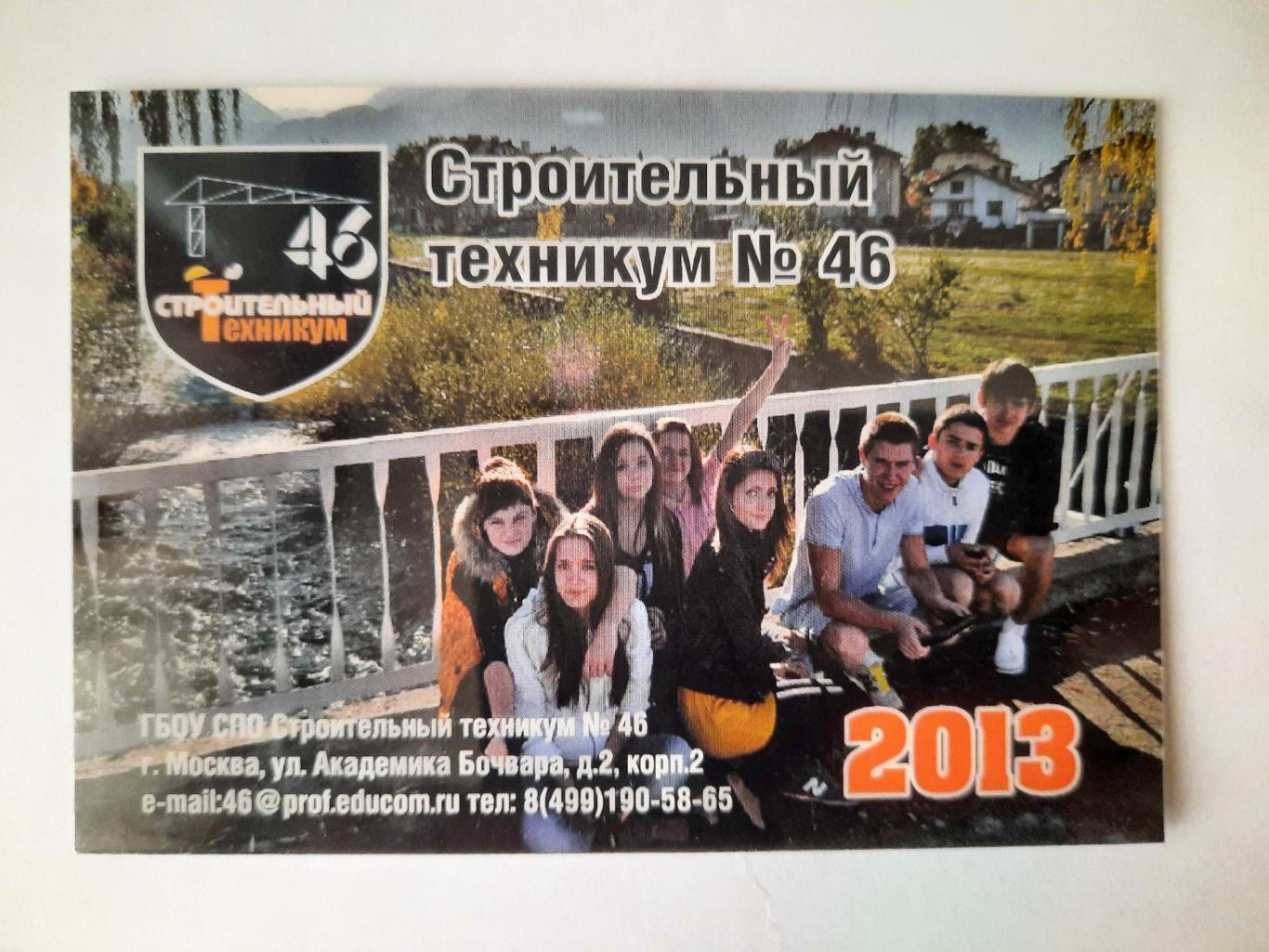 Календарик карманный. Строительный техникум № 46 2013г.