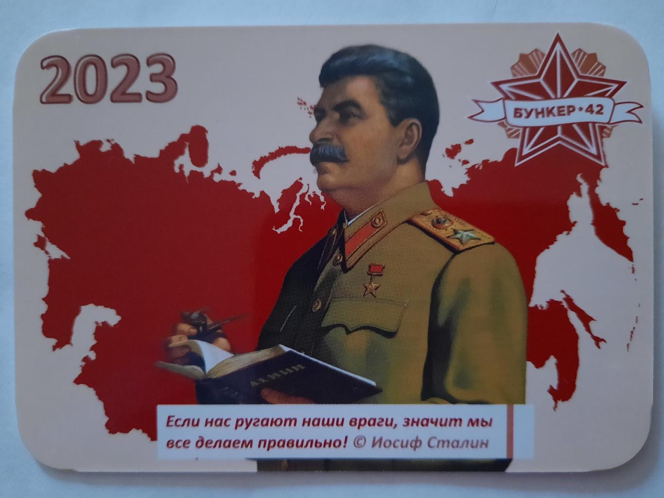Календарик карманный. И.В. Сталин 2023г.