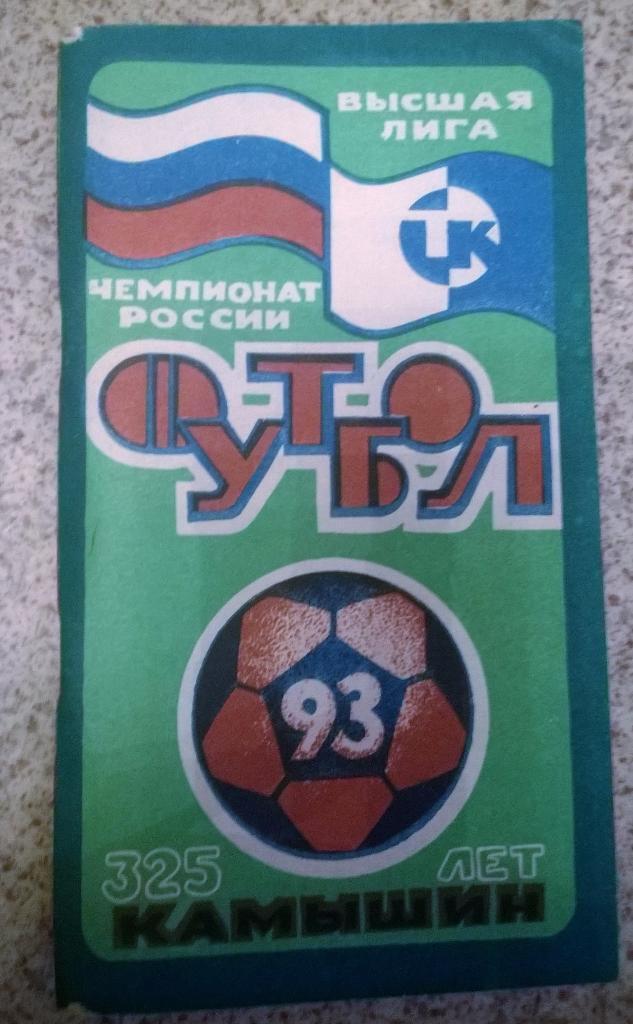 Календарь справочник Текстильщик Камышин 1993