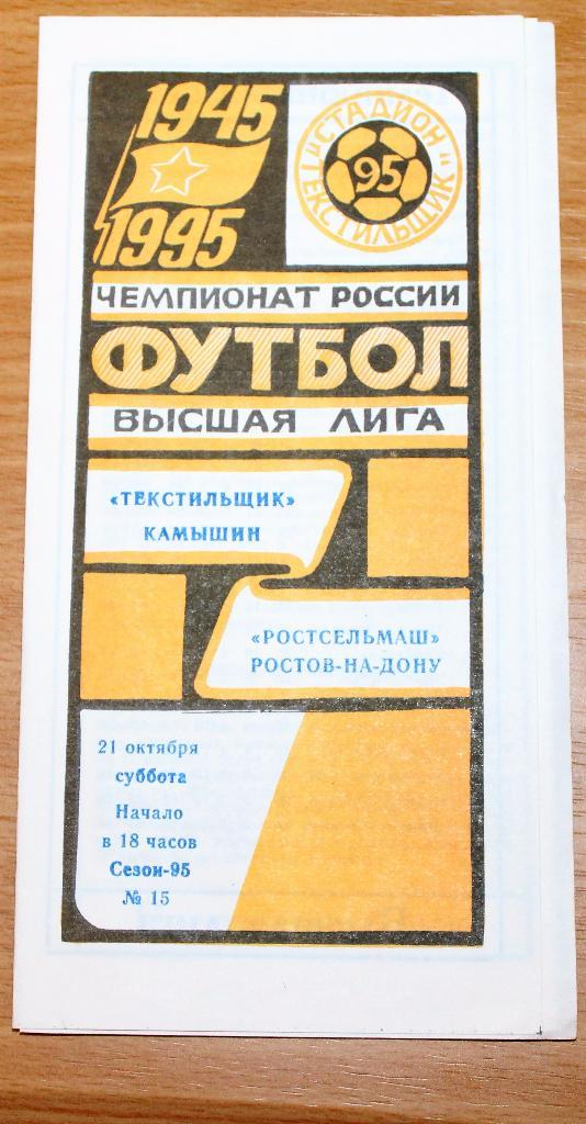 Текстильщик (Камышин) - Ростсельмаш (Ростов) 21.10.1995