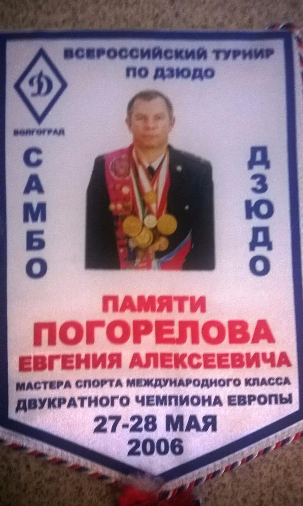 Вымпел турнир дзюдо памяти Погорелова 27-28 мая 2006