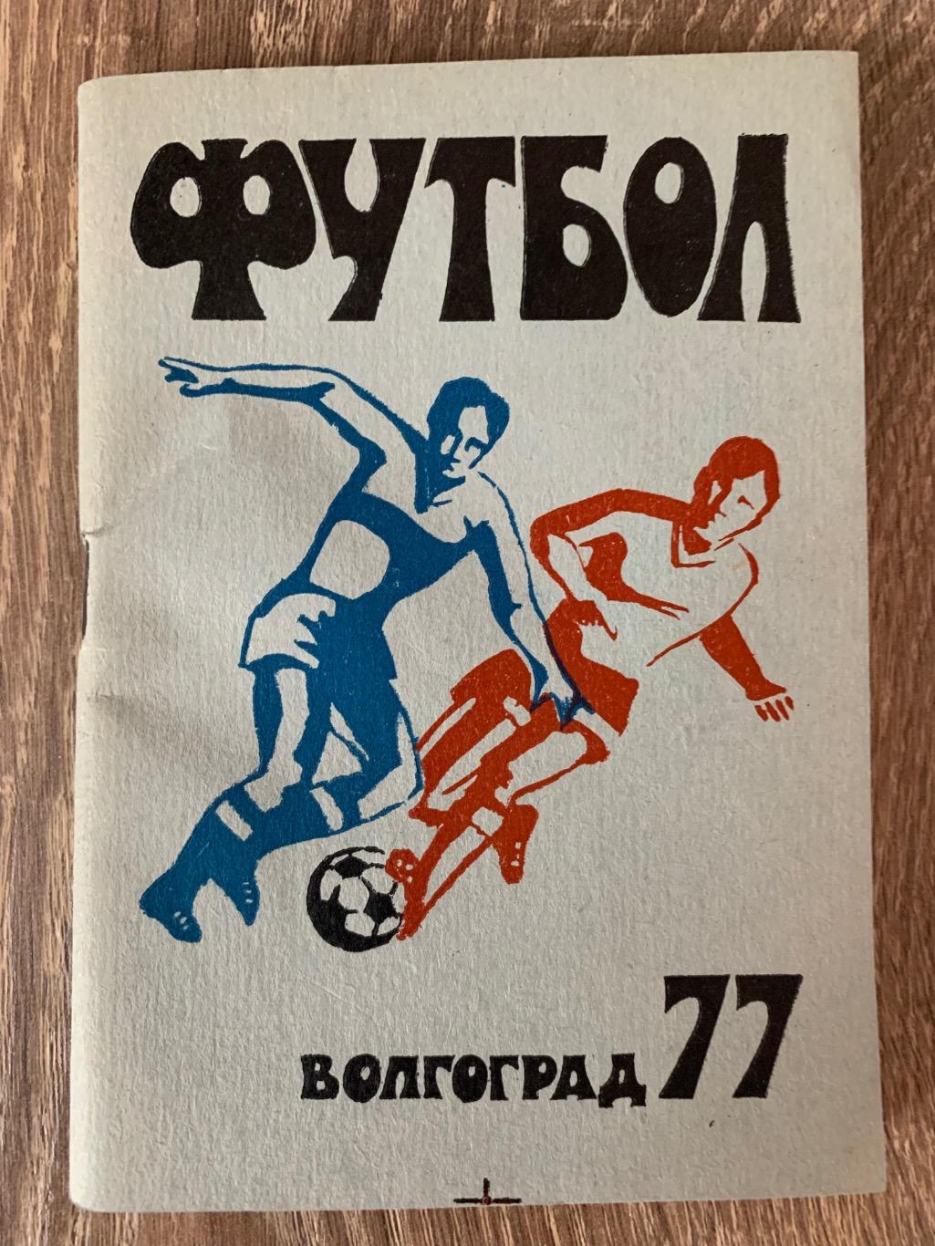 Календарь справочник Ротор Волгоград 1977