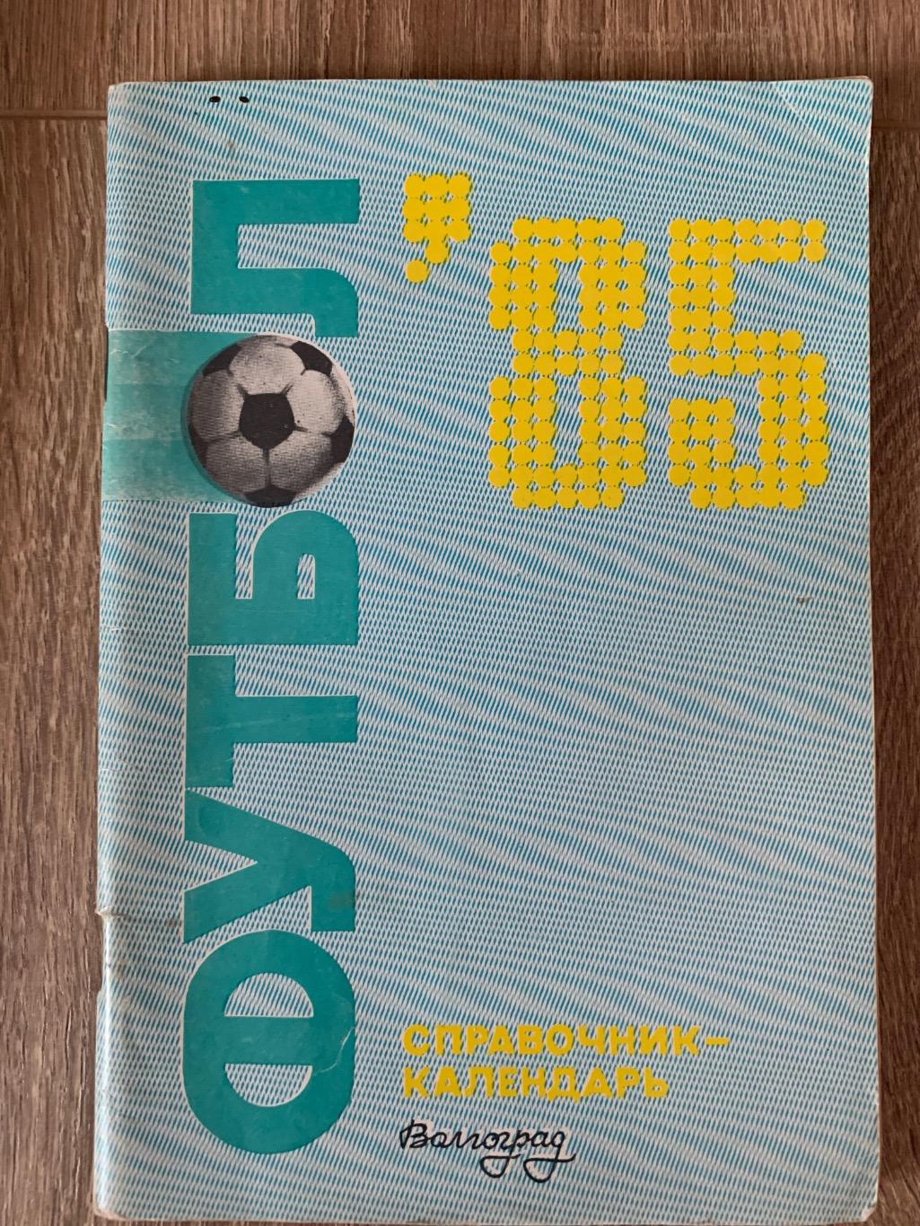 Календарь справочник Ротор Волгоград 1985