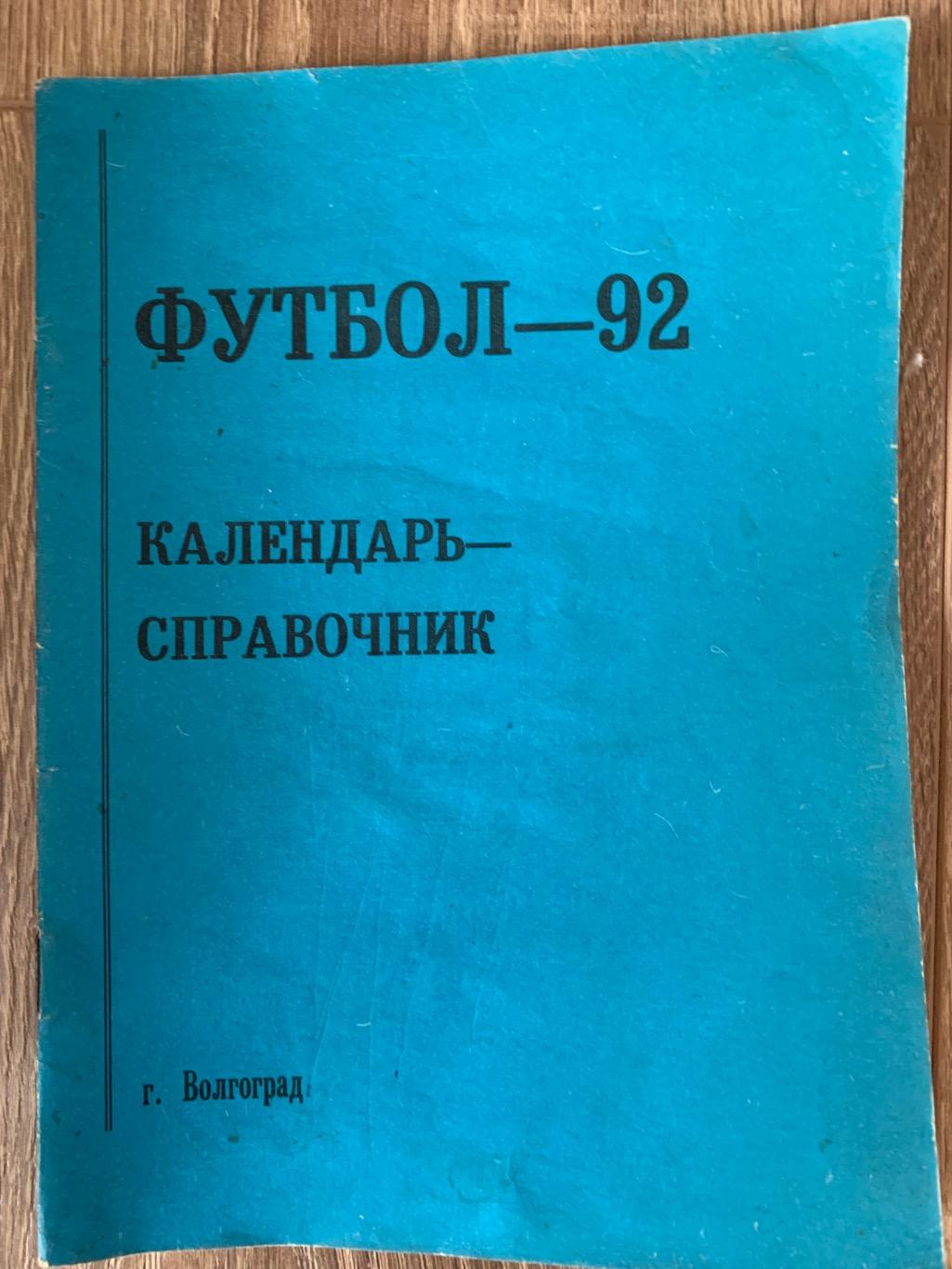 Календарь справочник Ротор Волгоград 1992