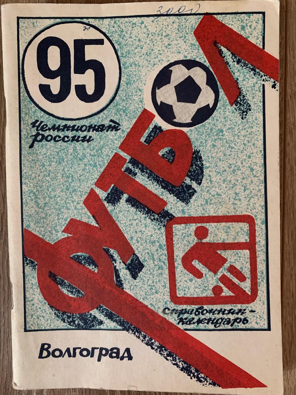 Календарь справочник Ротор Волгоград 1995