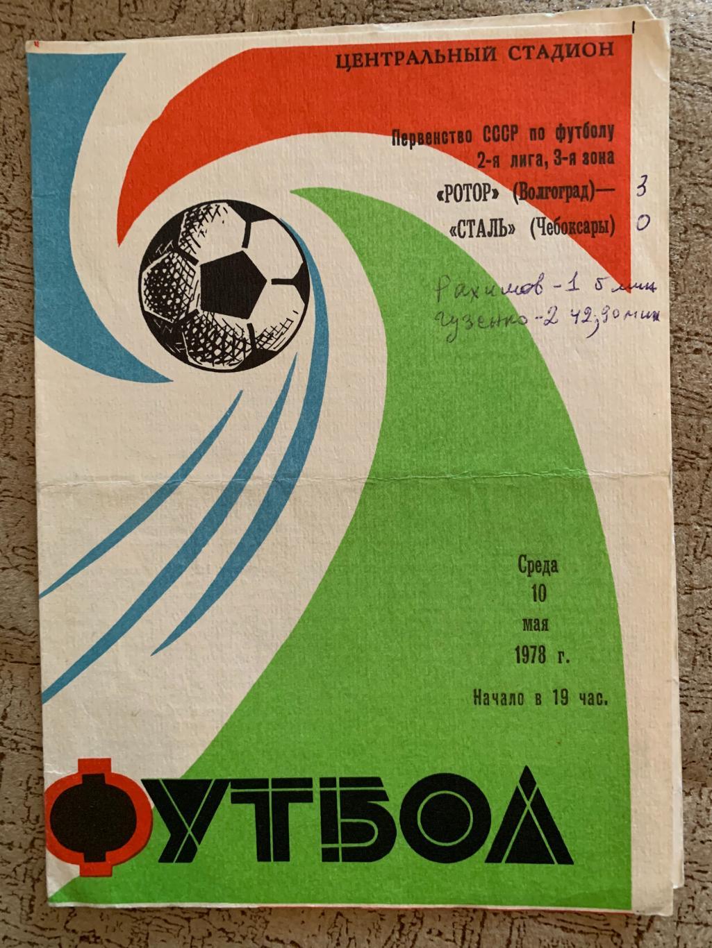 Ротор Волгоград - Сталь Чебоксары 10.05.1978