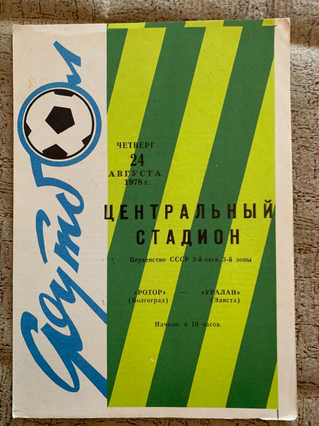 Ротор Волгоград - Уралан Элиста 24.08.1978