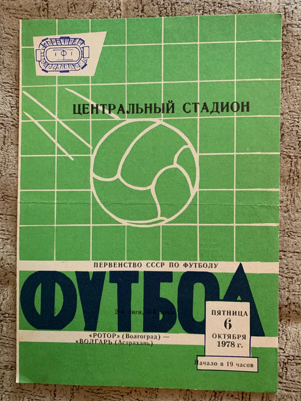 Ротор Волгоград - Волгарь Астрахань 6.10.1978