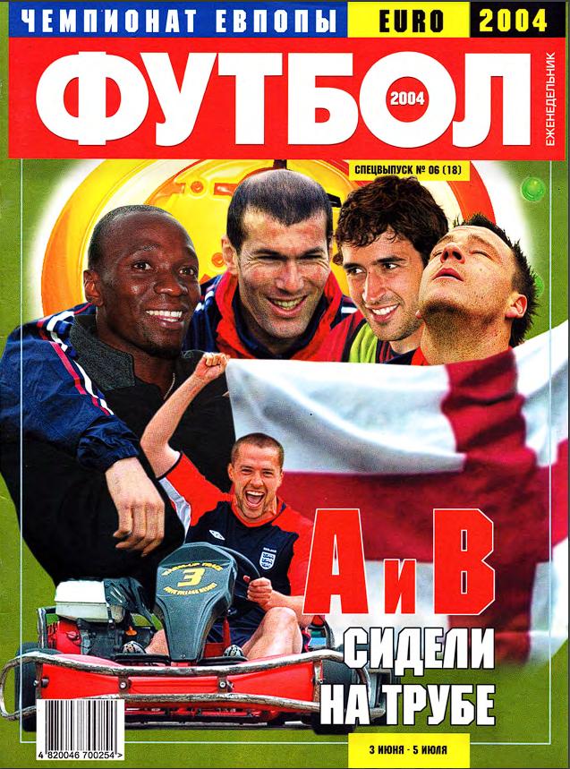 Еженедельник Футбол (Украина) спецвыпуск №6 (18) 2004 год