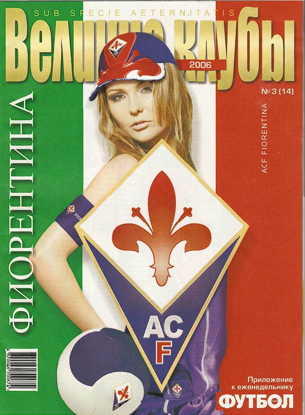 Великие Клубы Фиорентина Футбол (Украина) №3 (14) 2006 год
