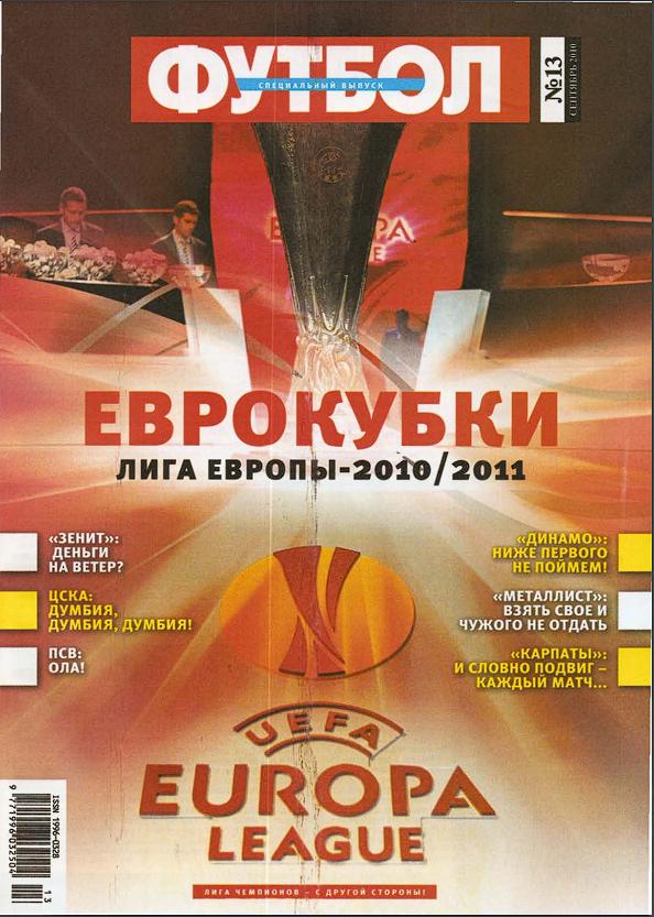 Футбол (Украина) спецвыпуск №13 2010 год Еврокубки 2010/2011 1
