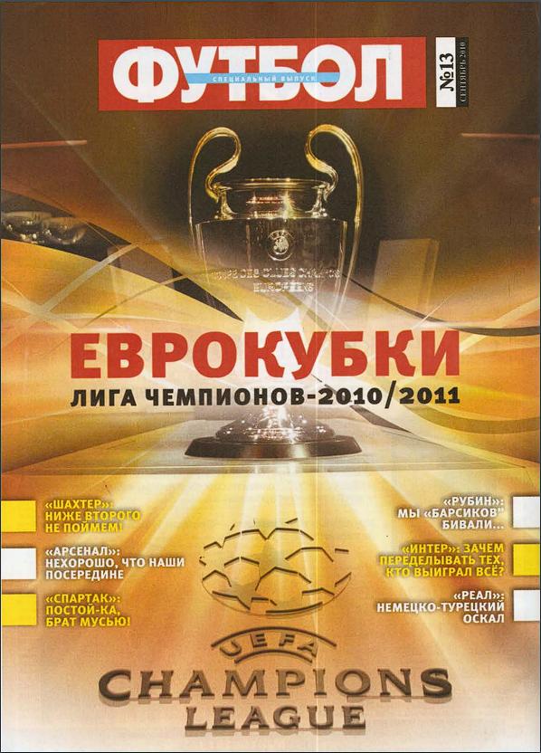 Футбол (Украина) спецвыпуск №13 2010 год Еврокубки 2010/2011