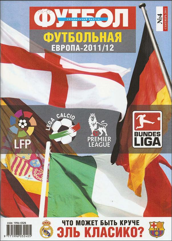 Футбол (Украина) спецвыпуск №4 2011 год Футбольная Европа 2011/12