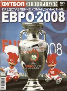 Футбол (Украина) спецвыпуск №3 2008 год ЕВРО-2008