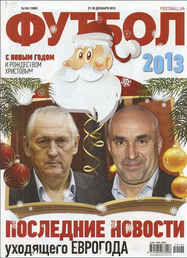 Еженедельник Футбол (Украина) № 104 (1080) 2012 год