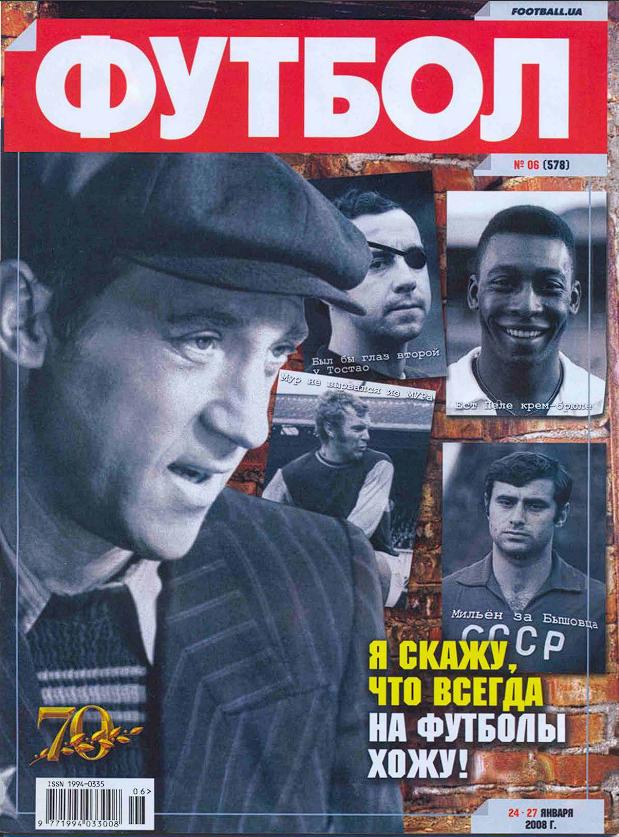Еженедельник Футбол (Украина) № 6 (578) 2008 год