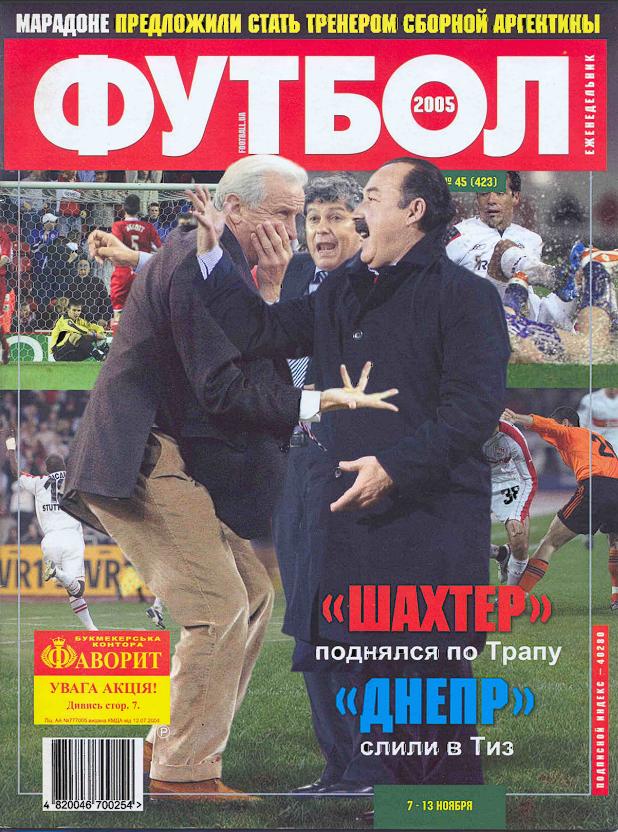 Еженедельник Футбол (Украина) № 45(423) 2005 год