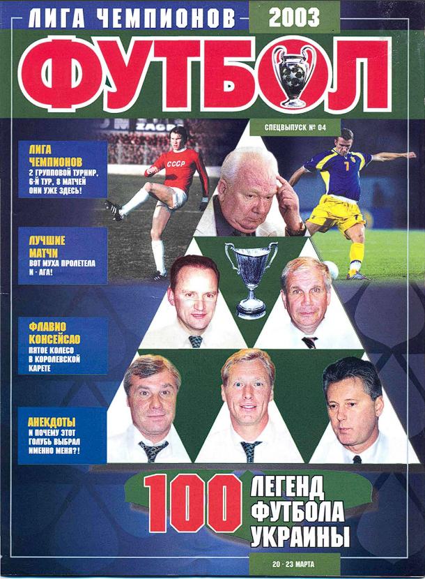 Еженедельник Футбол (Украина) спецвыпуск №4 2003 год