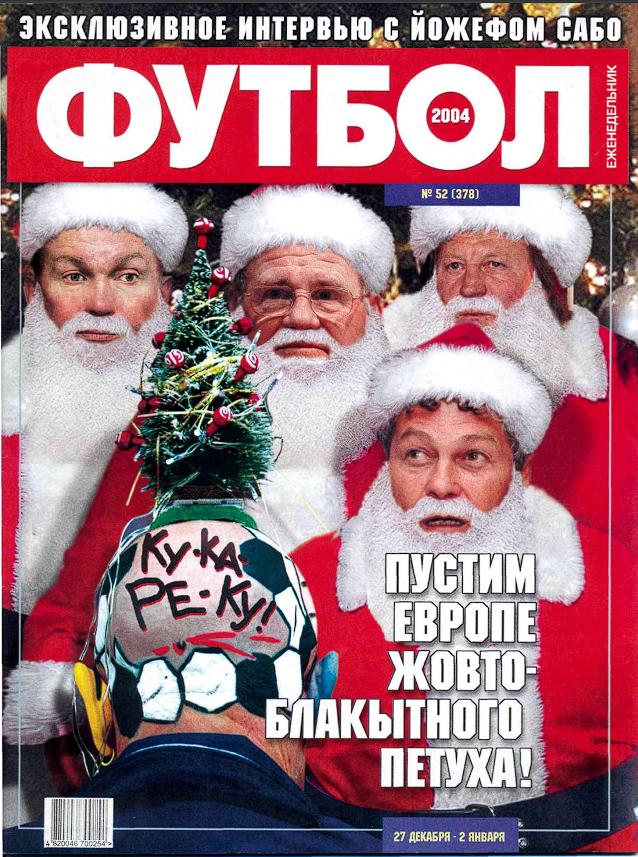 Еженедельник Футбол (Украина) № 52 (378) 2004 год