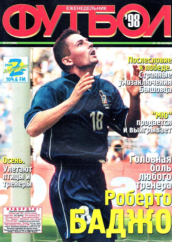 Еженедельник Футбол (Украина) № 37 (1995) 1998 год
