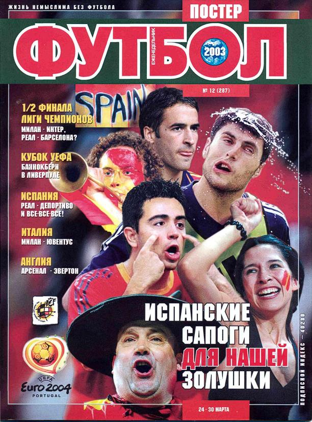 Еженедельник Футбол (Украина) № 12 (287) 2003 год