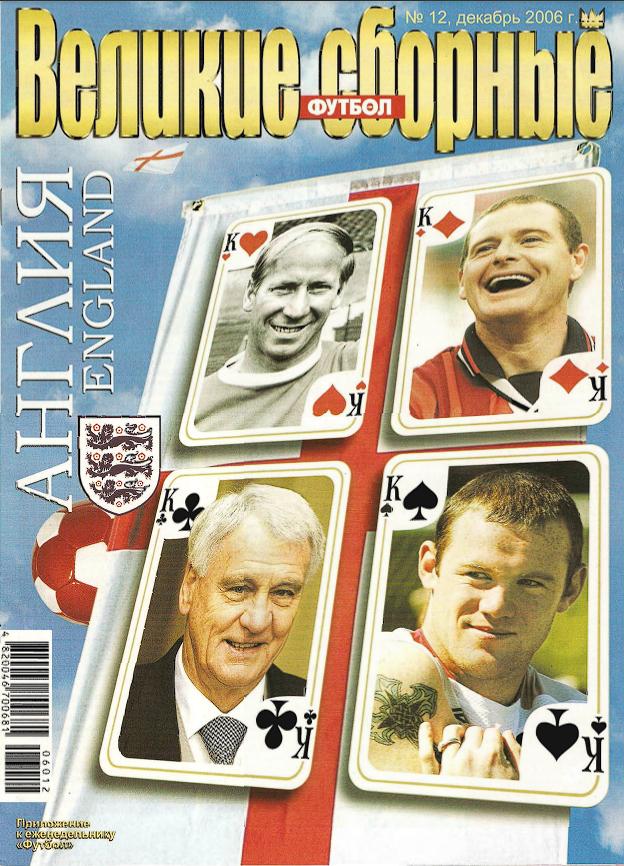 Великие Сборные Англия Футбол (Украина) №12 2006 год