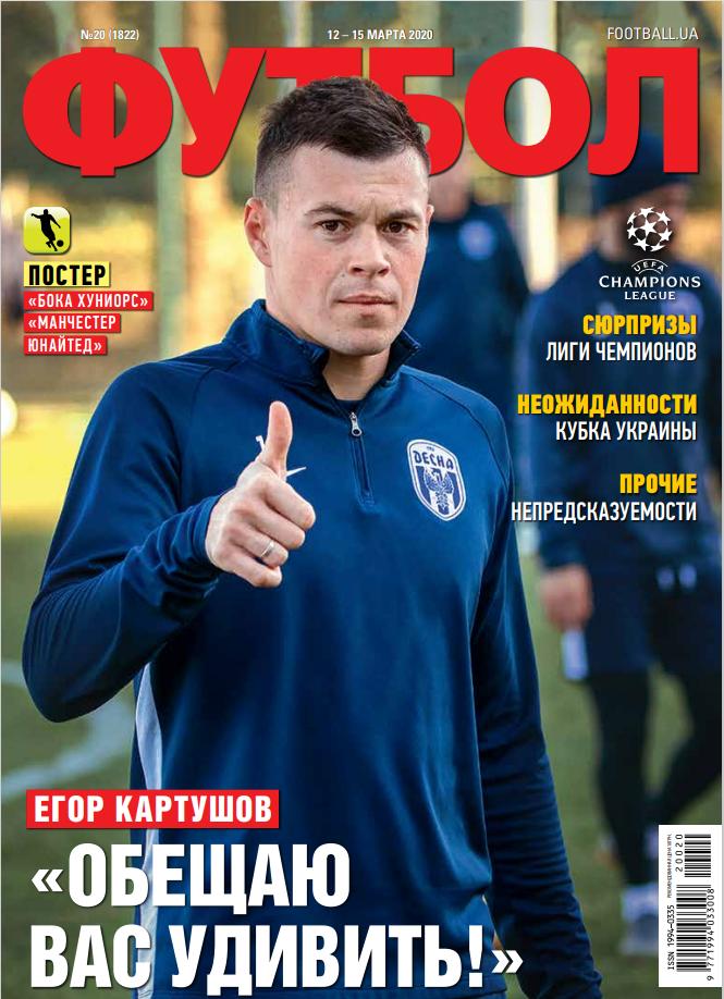Еженедельник Футбол (Украина) №20 (1822) 2020 год
